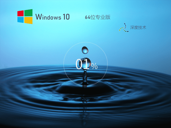 深度技术 Win10  64位全新系统下载