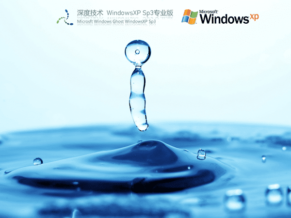 深度技术 Ghost XP SP3 全新系统下载