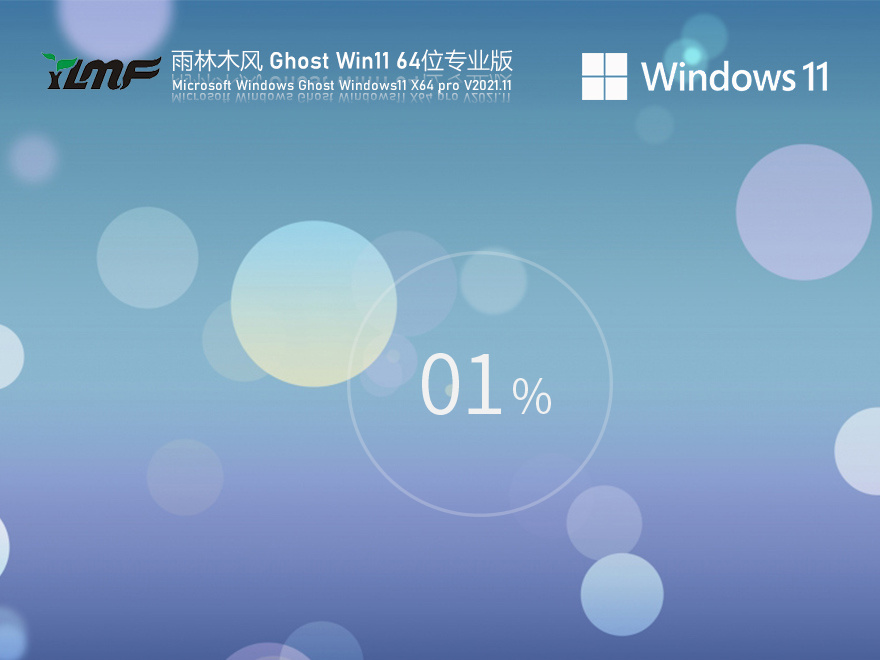 雨林木风 Win11 64位全新系统下载